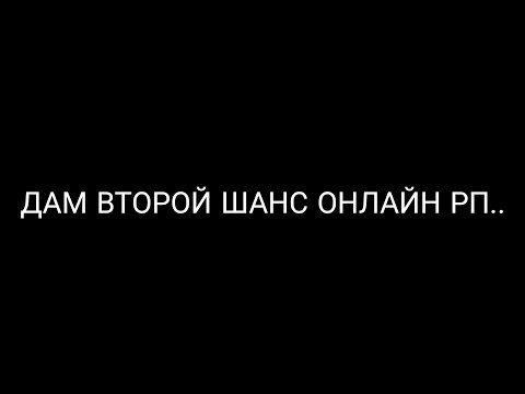 Видео: ДАМ ВТОРОЙ ШАНС ОНЛАЙН РП НЕ ПОДВЕДИ🤞