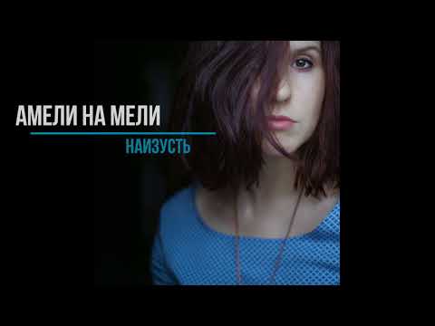 Видео: Амели на Мели - Наизусть (Наизусть | 2017)