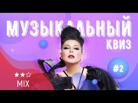 Видео: Музыкальный квиз | Выпуск №2 | МИКС