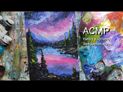 Видео: ✨АСМР🌌ПИШУ КАРТИНУ ЗВЁЗДНАЯ НОЧЬ (шёпот)