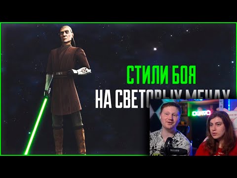 Видео: Реакция на Стили боя на световых мечах | Star Wars: Истории