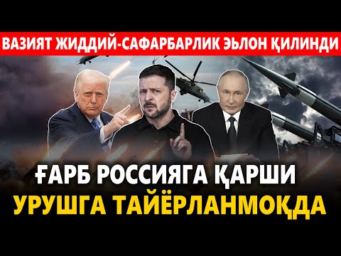 Видео: ЎЗБЕКИСТОН!! ВАЗИЯТ ЖИДДИЙ САФАРБАРЛИК ЭЬЛОН ҚИЛИНДИ.ҒАРБ УРУШГА ТАЙЁРЛАНМОҚДА.