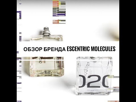 Видео: Ароматы бренда ESCENTRIC MOLECULES