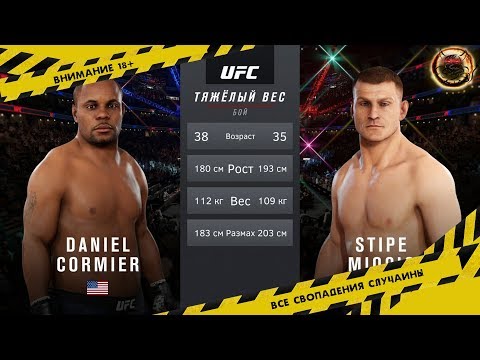 Видео: UFC 3: Стипе Миочич vs Дэниэл Кормье