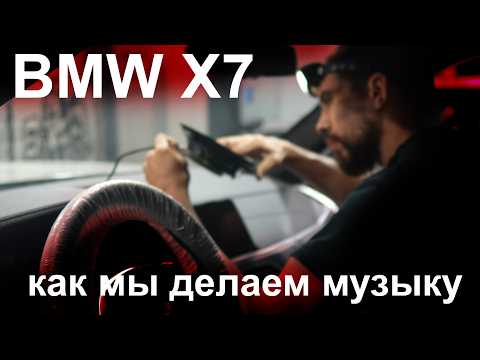 Видео: Автозвук BMW X7 G07, Bowers&Wilkins вместо HiFi