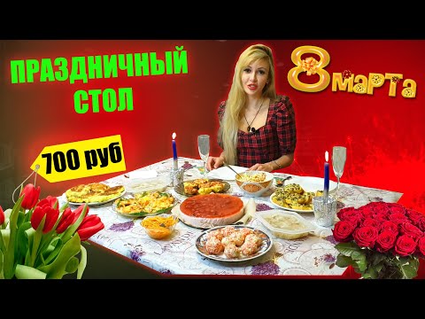 Видео: ПРАЗДНИЧНЫЙ СТОЛ на 8 МАРТА за 700 РУБЛЕЙ 🌷🌹🎉