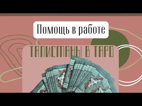 Видео: Талисман- помощь в работе 🔥