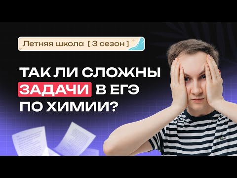 Видео: Так ли сложны задачи в ЕГЭ по химии? | NeoFamily
