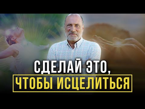 Видео: КАК НИКОГДА НЕ БОЛЕТЬ? Главный секрет самоисцеления!