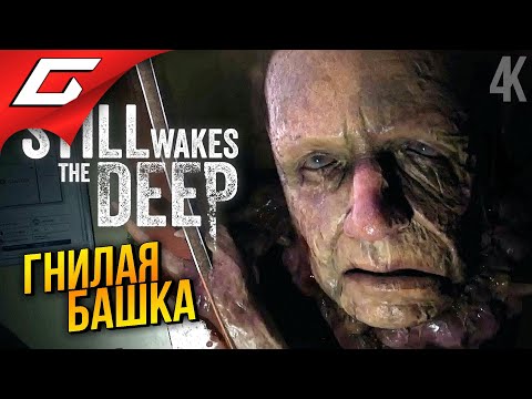 Видео: НА ВЫШКЕ С ТВАРЯМИ ➤ Still Wakes the Deep ◉ Прохождение 2