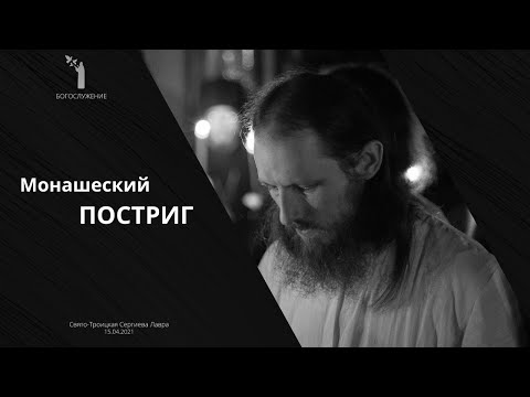 Видео: Таинство монашества / Постриг в Лавре