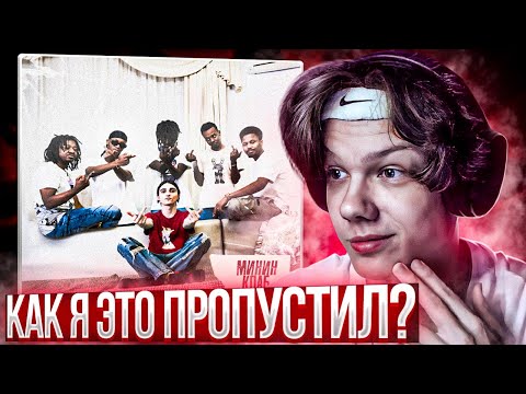 Видео: Минин - Минин Club | Реакция и разбор