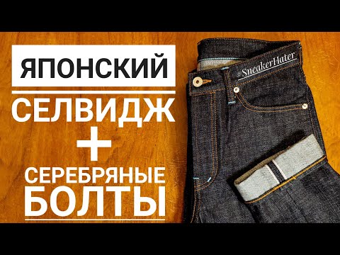 Видео: ДЖИНСЫ С СЕРЕБРЯННЫМИ БОЛТАМИ! САМЫЕ ДОРОГИЕ КИТАЙЦЫ ИЗ ЯПОНСКОГО ДЕНИМА! СТОЯТ ЛИ ОНИ ТОГО?!