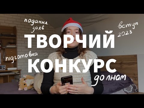 Видео: УСЕ про творчий конкурс до ЛНАМ / вступ 2023 / новорічний випуск!