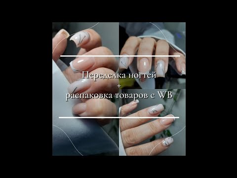 Видео: Переделка ногтей + распаковка товаров с WILDBERRIES | До и после | Красивый маникюр🌟