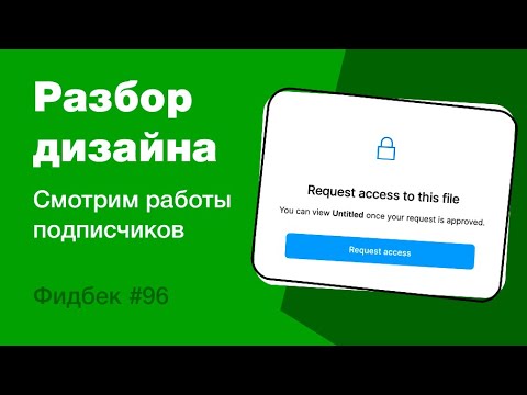 Видео: UI/UX дизайн. Разбор работ дизайна подписчиков #96. уроки веб-дизайна в Figma