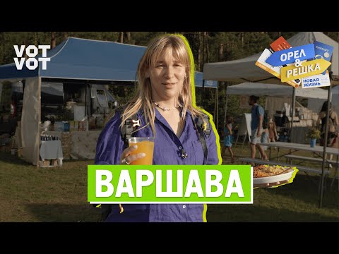 Видео: Варшава. Орёл и Решка. Новая жизнь (ukr, eng, rus sub)