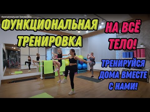 Видео: Функциональная Тренировка НА ВСЁ ТЕЛО! Тренируйся дома вместе с нами! Инвентарь - только коврик!