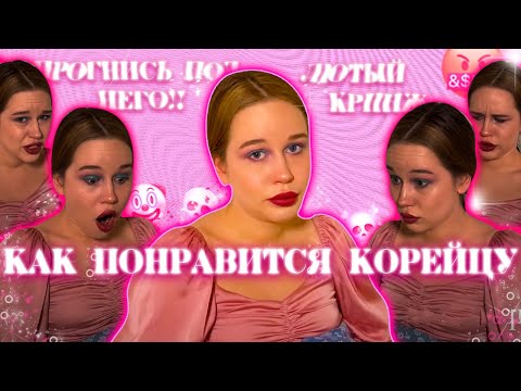 Видео: УЧИМСЯ НРАВИТЬСЯ КОРЕЙЦУ АБЬЮЗЕРУ ( ТРЭШ ОБЗОР урока  ПИКАПА от КОРЕЙЦА Nicky Song)