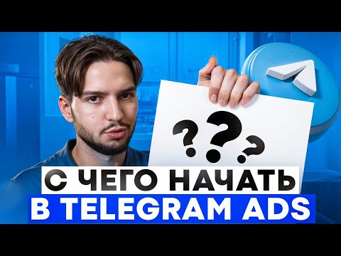 Видео: Telegram Ads Как начать работать? Как создать рекламный кабинет. Личный опыт телеграм эдс реклама