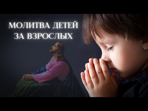 Видео: МОЛИТВА ДЕТЕЙ ЗА ВЗРОСЛЫХ. МИТРОПОЛИТ ТВЕРСКОЙ И КАШИНСКИЙ АМВРОСИЙ