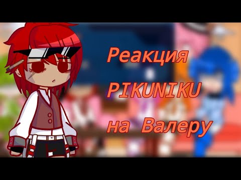 Видео: —Реакция PIKUNIKU на Валеру Гостер "красный чел ходит" (часть 1/3) Gacha clud.