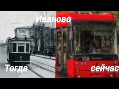 Видео: транспорт Иваново сейчас и раньше