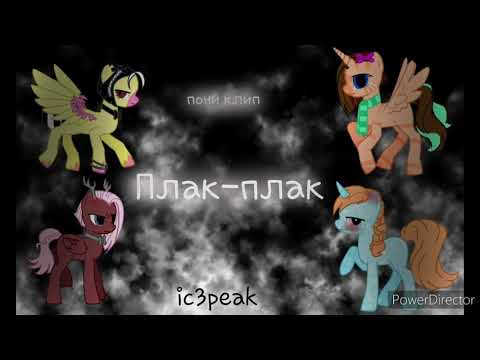 Видео: Пони клип ~ Плак-плак ic3peak ~