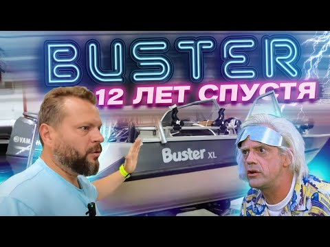 Видео: ПРИВЕТ из ПРОШЛОГО. Лодка BUSTER XL. Обзор лодки. Рыбалка. Технологии. Доработка до идеала.