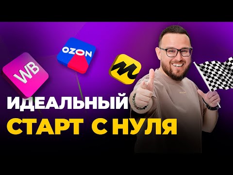 Видео: ПРОСТО О МАРКЕТПЛЕЙСАХ - за 5 шагов | Пошаговый план по старту с нуля