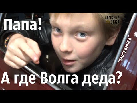 Видео: В 10 лет он изменил судьбу ВОЛГИ. ГАЗ 24 "Москвичка"