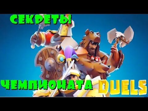 Видео: Duels mobile 🔥 Секреты Чемпионата 💥