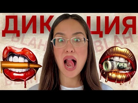 Видео: Я "ПОЧИСТИЛА" ДИКЦИЮ САМА| Пошаговый план по технике речи #речь #техникаречи