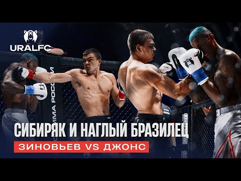 Видео: 🥶 Сибирский чемпион против бразильского пижона: Зиновьев vs Джонс | Ural FC 10