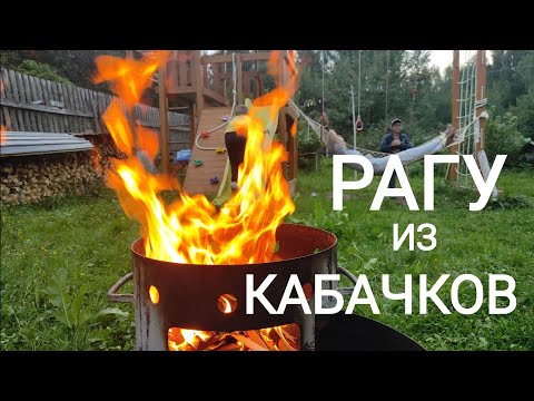 Видео: Простой рецепт из кабачков . Овощное рагу в казане на огне .