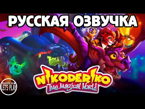 Видео: Nikoderiko: The Magical World - ХАРДКОРНЫЙ ПЛАТФОРМЕР и ПЕРВЫЙ БОСС