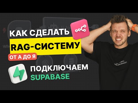 Видео: Как сделать RAG в n8n на Supabase для ИИ Агента