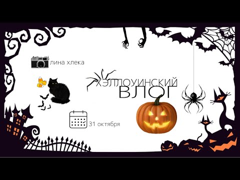 Видео: хэллоуинский влог🎃 | хлека