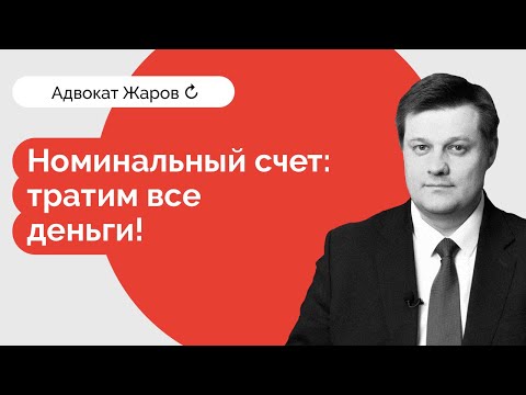 Видео: Номинальный счет — тратим все деньги!