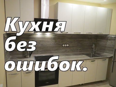 Видео: Заказываем кухню без ошибок. Кухонный гарнитур.