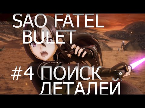 Видео: sword art online fatel bullet часть # 4 поиск деталей