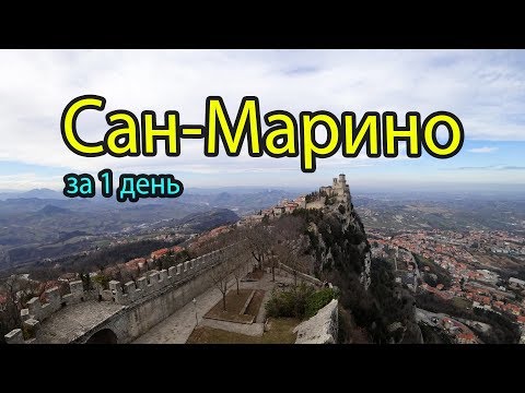 Видео: Сан-Марино за 1 день бюджетно. Достопримечательности Сан-Марино, куда сходить и что посмотреть