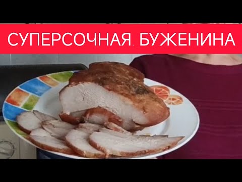 Видео: Секрет нежной буженины! Мясо, которое тает во рту — мягкое, сочное, нежное.