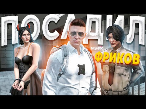 Видео: ДУШНЫЙ ГОСНИК УВОЛИЛ НАГЛОГО ФРИКА С НЕПРИКОСОМ в GTA 5 RP / MAJESTIC RP
