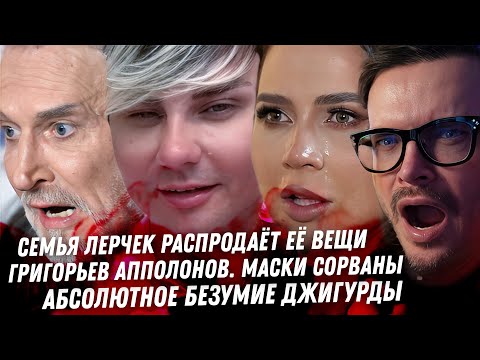 Видео: Взлёт и полный крах Лерчек. Шарлатаны Григорьевы Апполоновы. Ужасный Джигурда! Монстр Тигран Кеосаян
