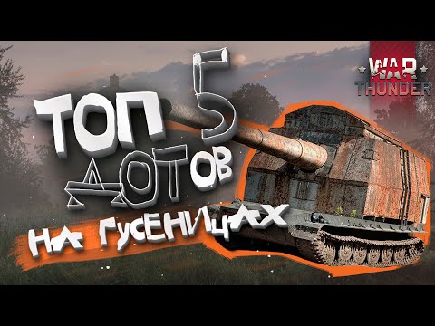 Видео: ТОП 5: ПОДВИЖНЫХ ДОТов в War Thunder?!  #warthunder #вартандер #танки #обзор