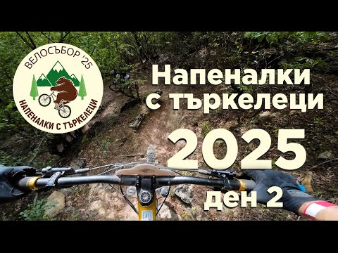 Видео: Напеналки с търкелеци 2025 Ден 2
