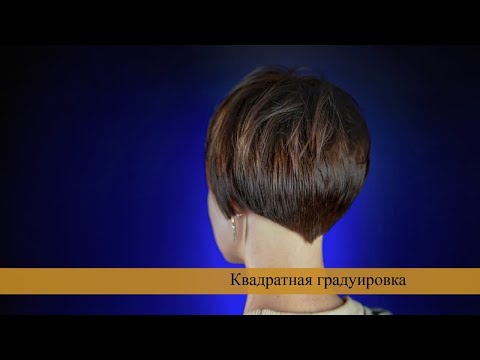 Видео: Как правильно стричь квадратную градуировку