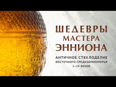 Видео: Шедевры мастера Энниона. Античное стеклоделие Восточного Средиземноморья I–IV веков