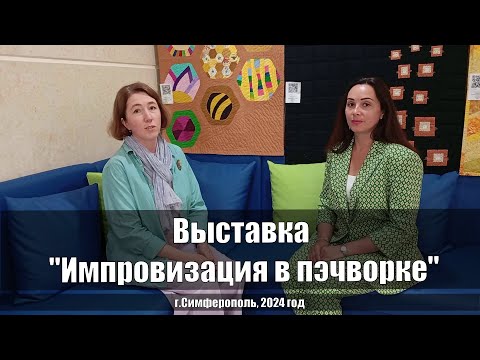 Видео: Выставка "Имровизация в пэчворке" | Интересные места